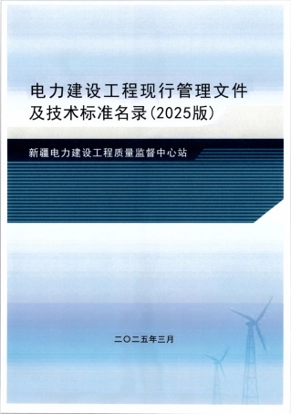 2025最新电力建设工程现行管理文件及技术标准名录