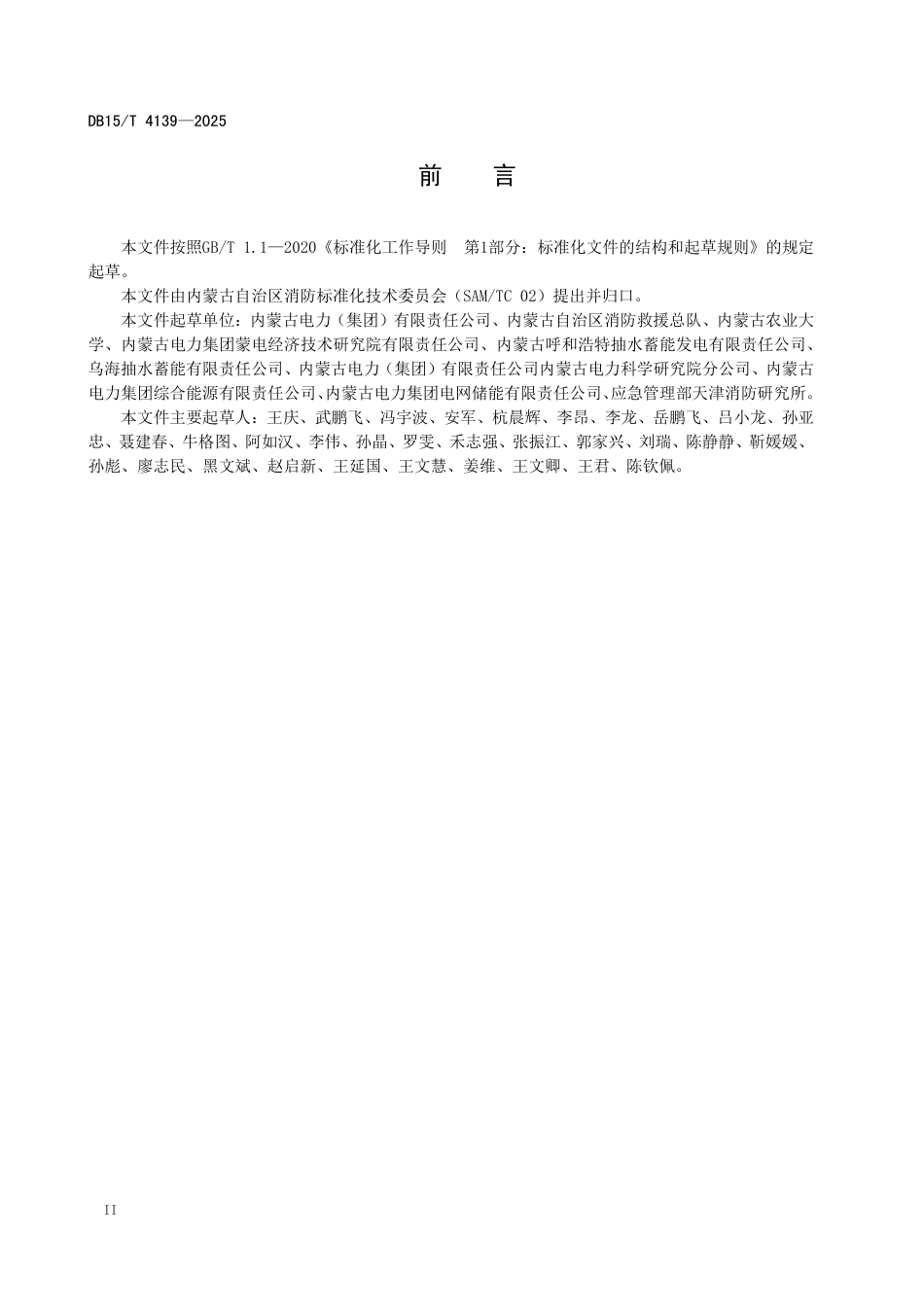 DB15T4139-2025抽水蓄能电站消防安全标准化管理规范 (1)_第3页