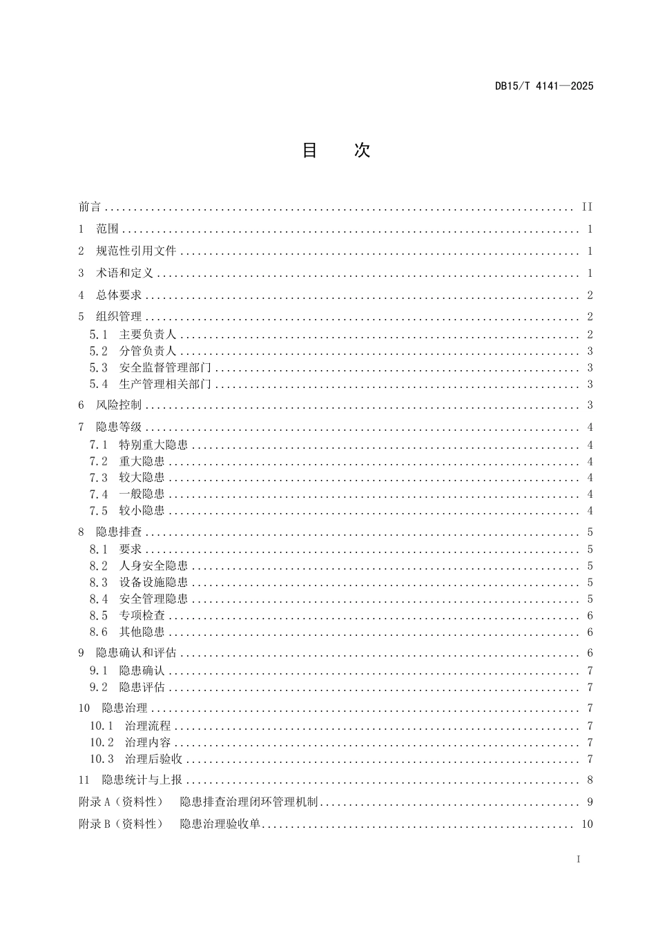 DB15T4141-2025风电场和光伏发电站隐患挂查治理规程_第2页