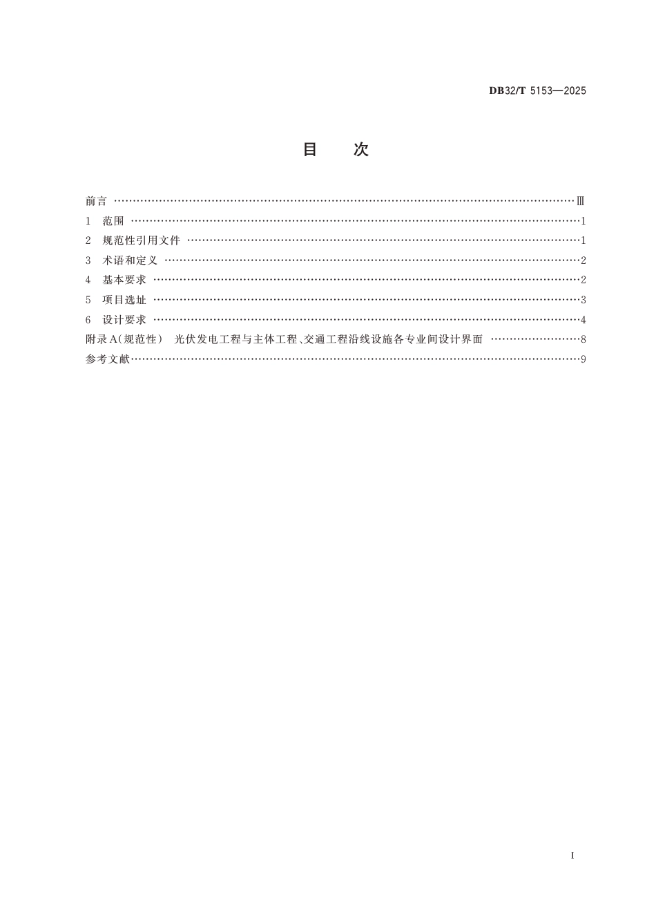 DB32T5153-2025高速公路光伏发电工程设计规范_第2页