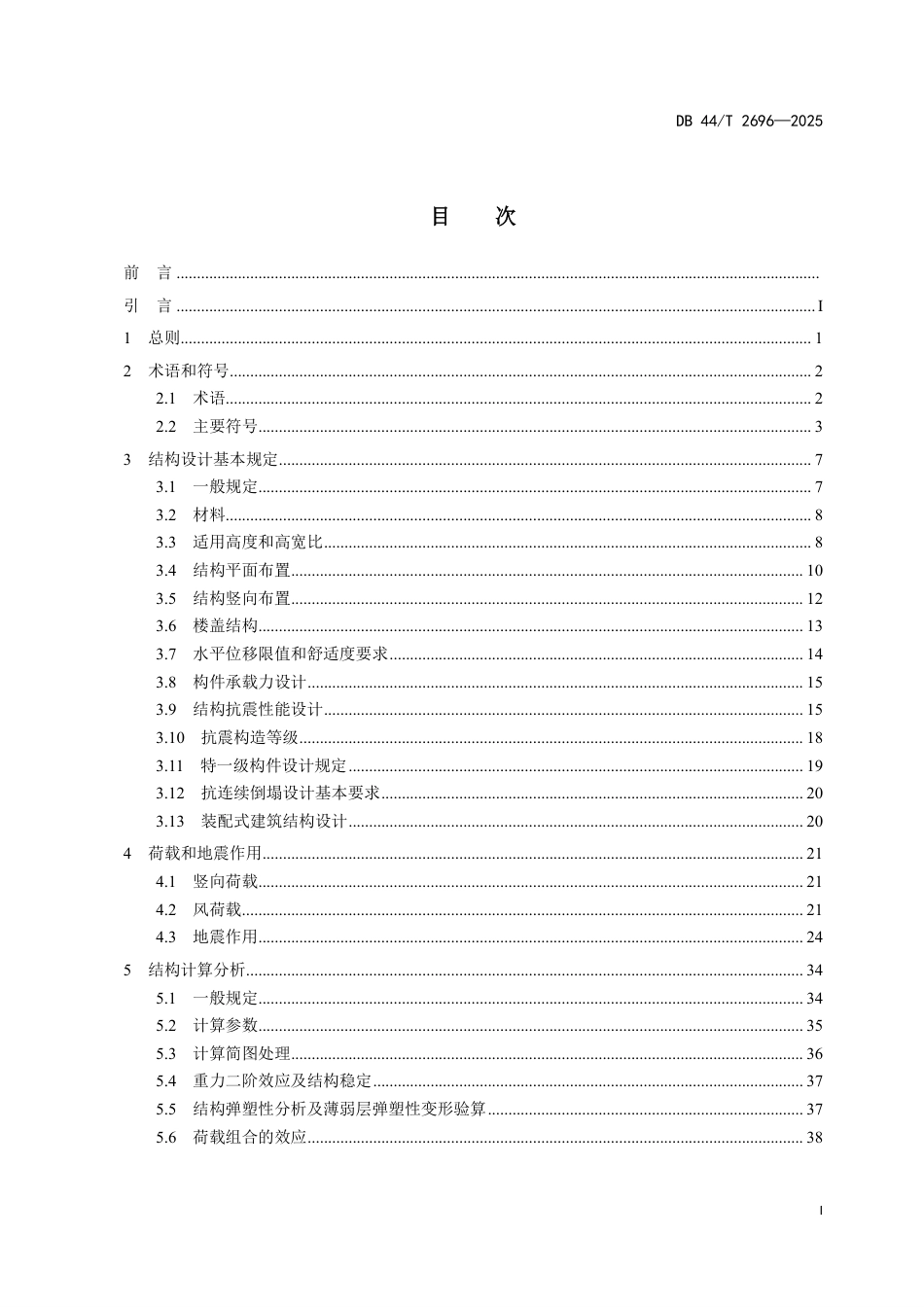 DB44T 2696-2025建筑工程混凝土结构设计标准_第3页