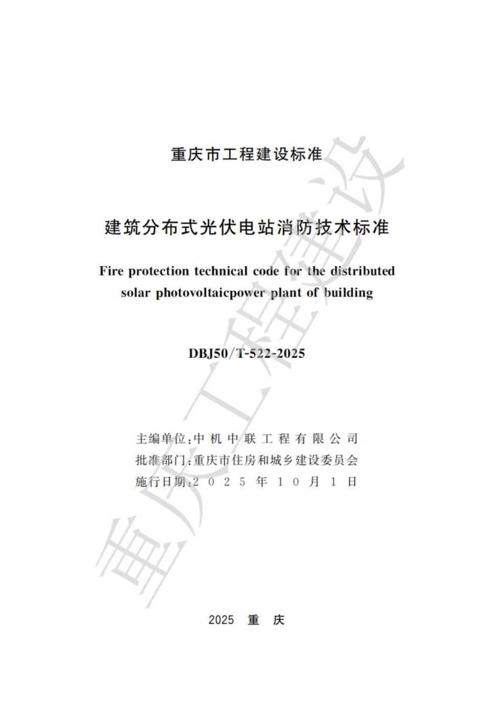 DBJ50T-522-2025 重庆市建筑分布式光伏电站消防技术标准_第1页