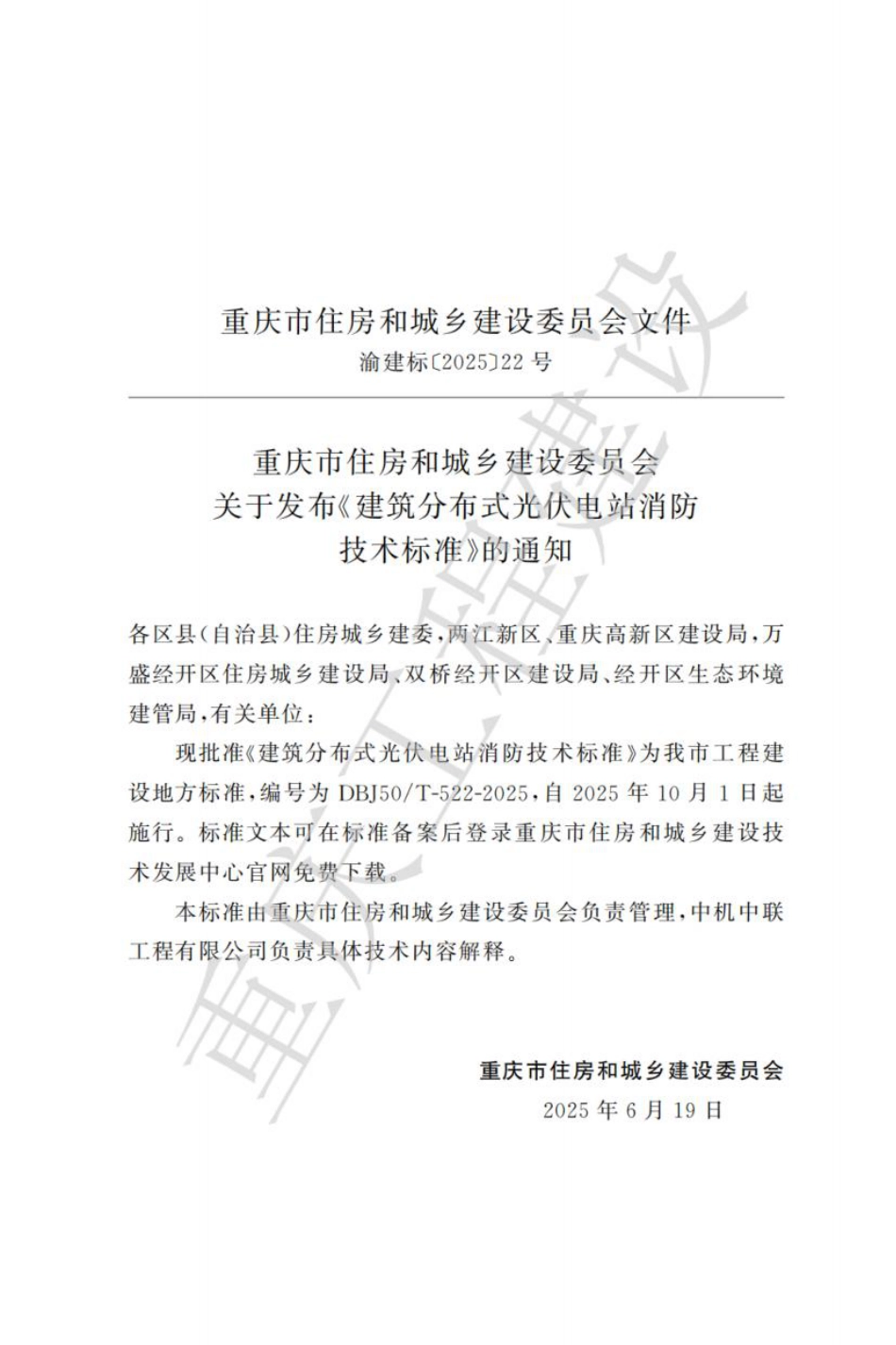 DBJ50T-522-2025 重庆市建筑分布式光伏电站消防技术标准_第3页