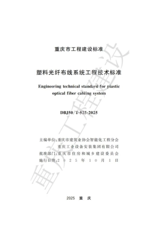 DBJ50T-525-2025 塑料光纤布线系统工程技术标准