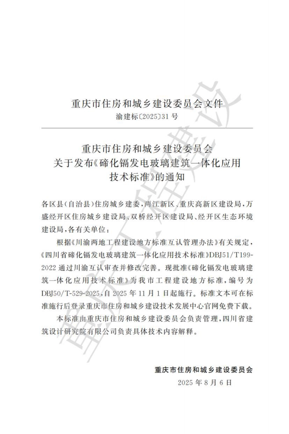 DBJ50T-529-2025 碲化镉发电玻璃建筑一休化应用技术标准_第3页