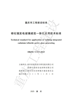 DBJ50T-529-2025 碲化镉发电玻璃建筑一休化应用技术标准