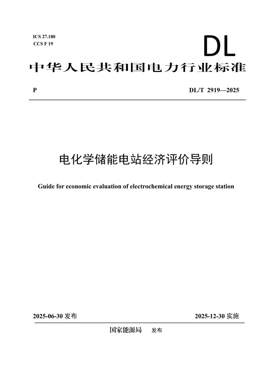 DL ∕T 2919—2025 电化学储能电站经济评价导则_第1页
