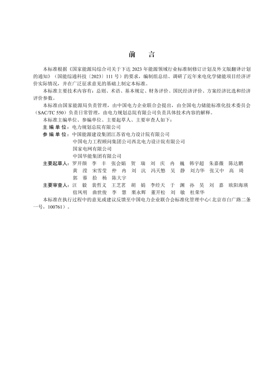 DL ∕T 2919—2025 电化学储能电站经济评价导则_第3页