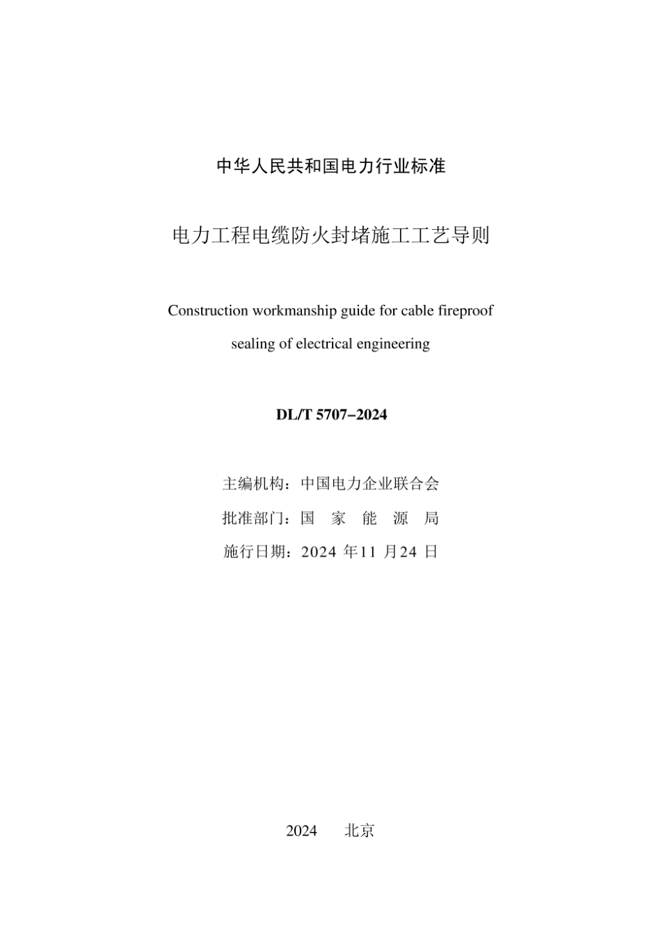 DL T 5707-2024 电力工程电缆防火封堵施工工艺导则_第3页