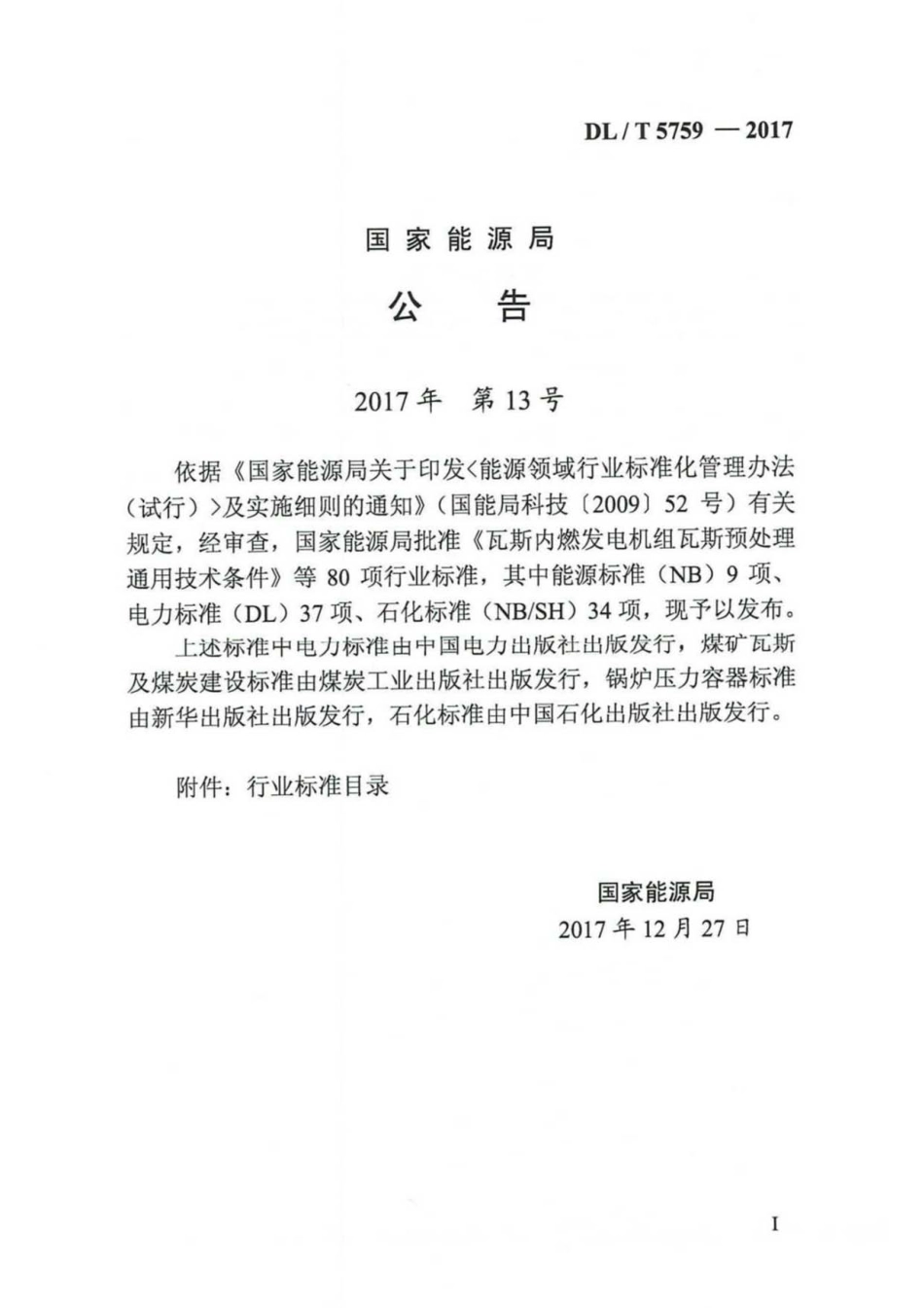 DL T 5759-2017 配电系统电气装置安装工程施工及验收规范_第2页