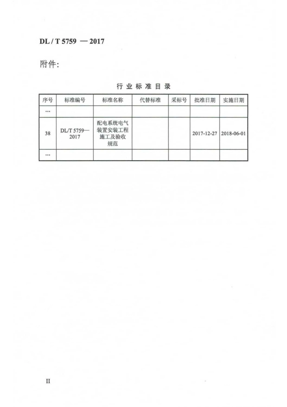 DL T 5759-2017 配电系统电气装置安装工程施工及验收规范_第3页