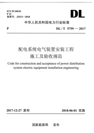 DL T 5759-2017 配电系统电气装置安装工程施工及验收规范