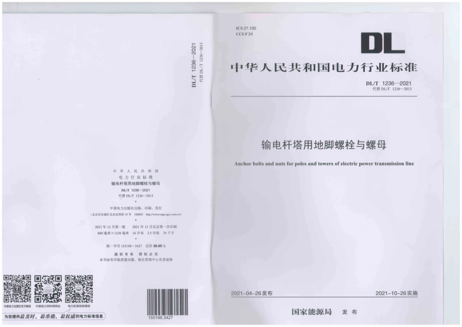 DL T1236-2021输电杆塔用地脚螺栓与螺母_第2页