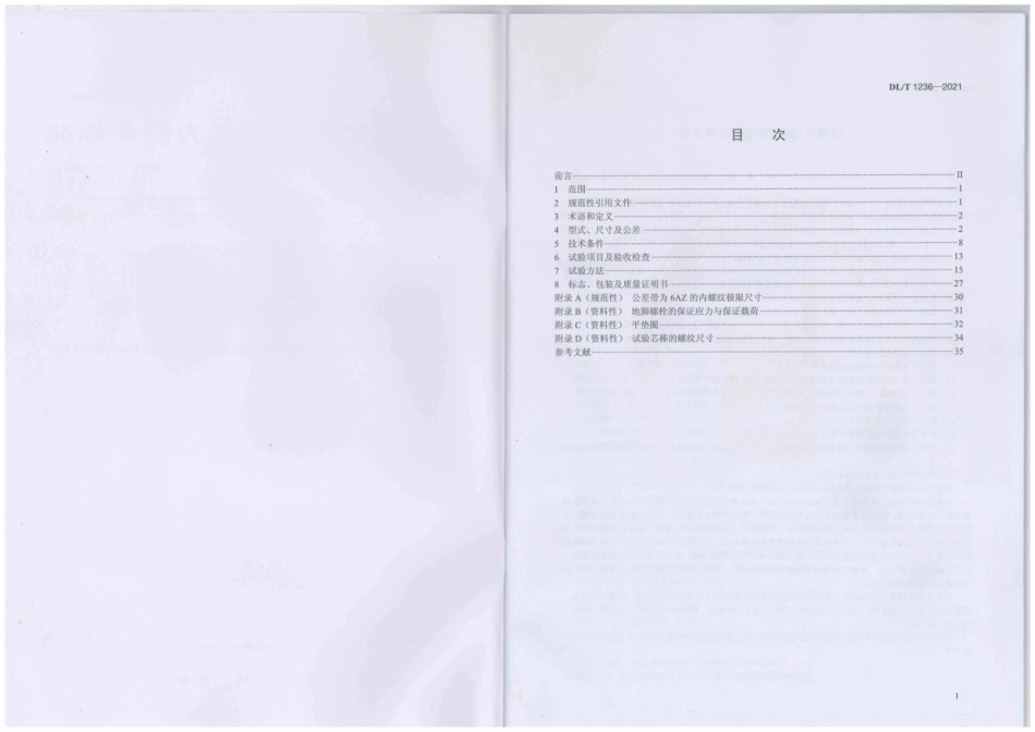 DL T1236-2021输电杆塔用地脚螺栓与螺母_第3页