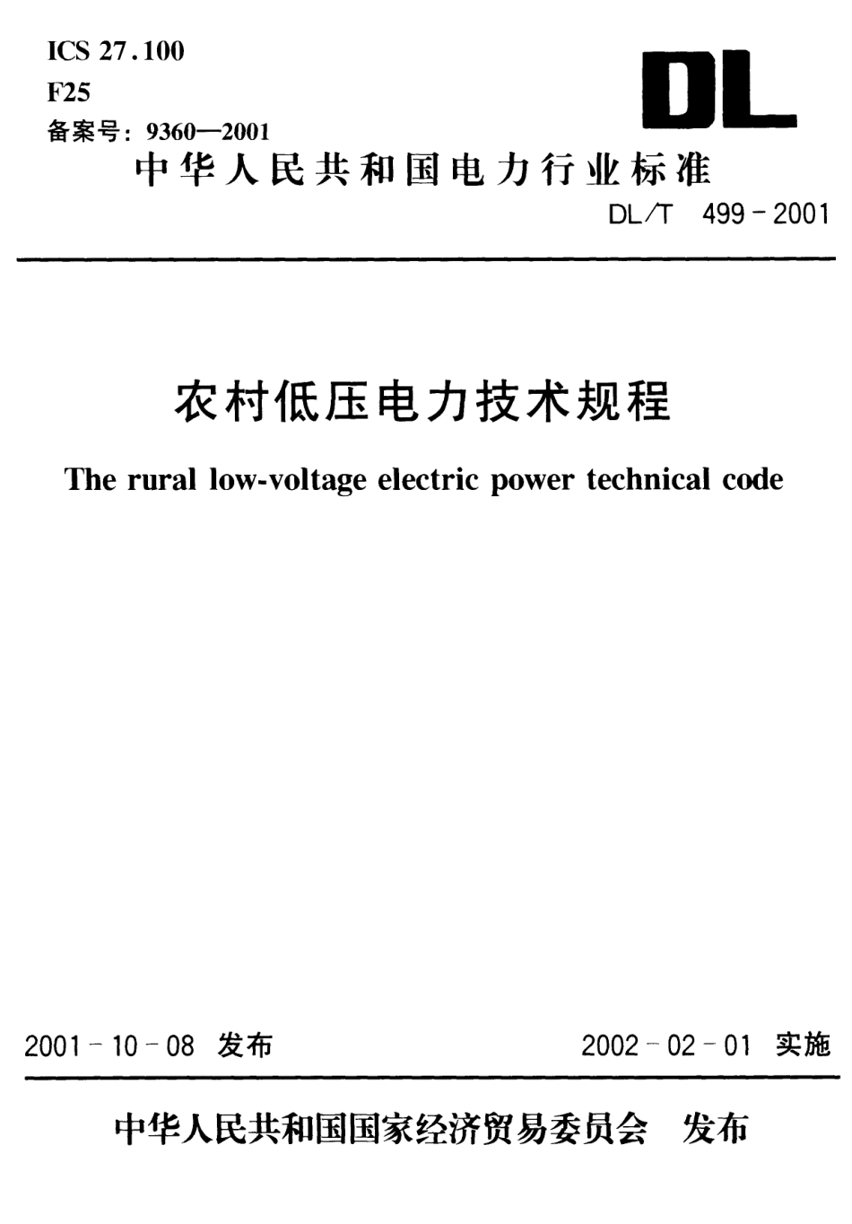 DL_T 499-2001农村低压电力技术规程_第1页