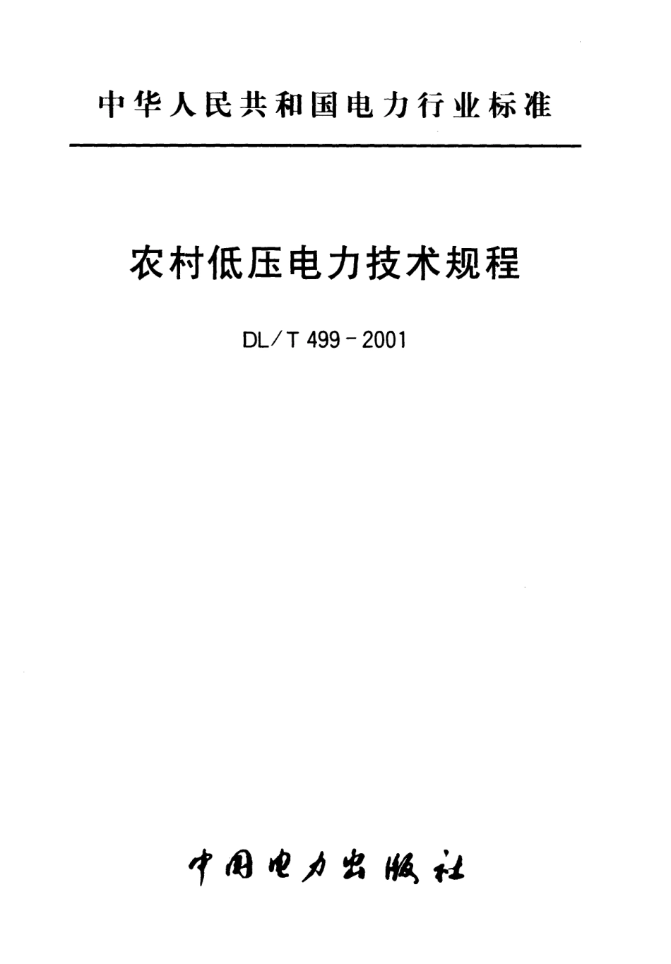 DL_T 499-2001农村低压电力技术规程_第2页