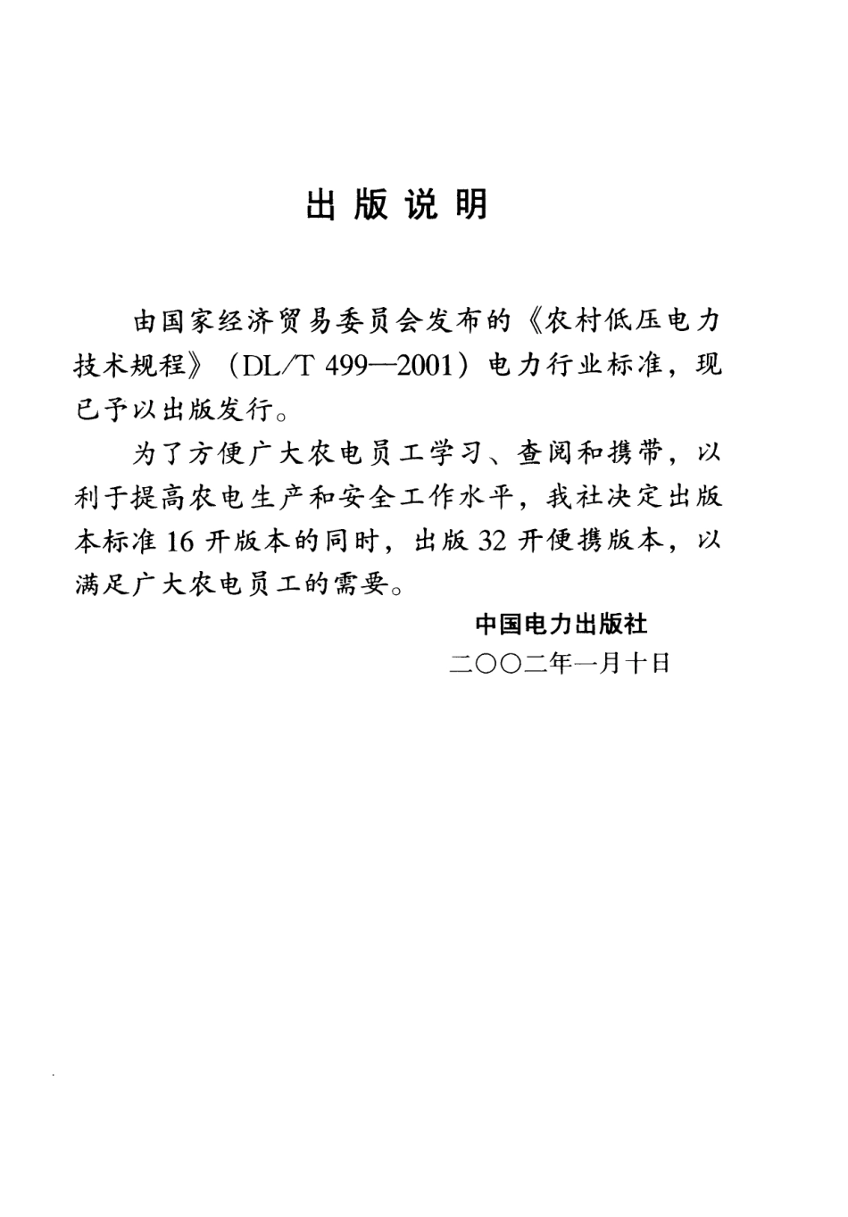 DL_T 499-2001农村低压电力技术规程_第3页