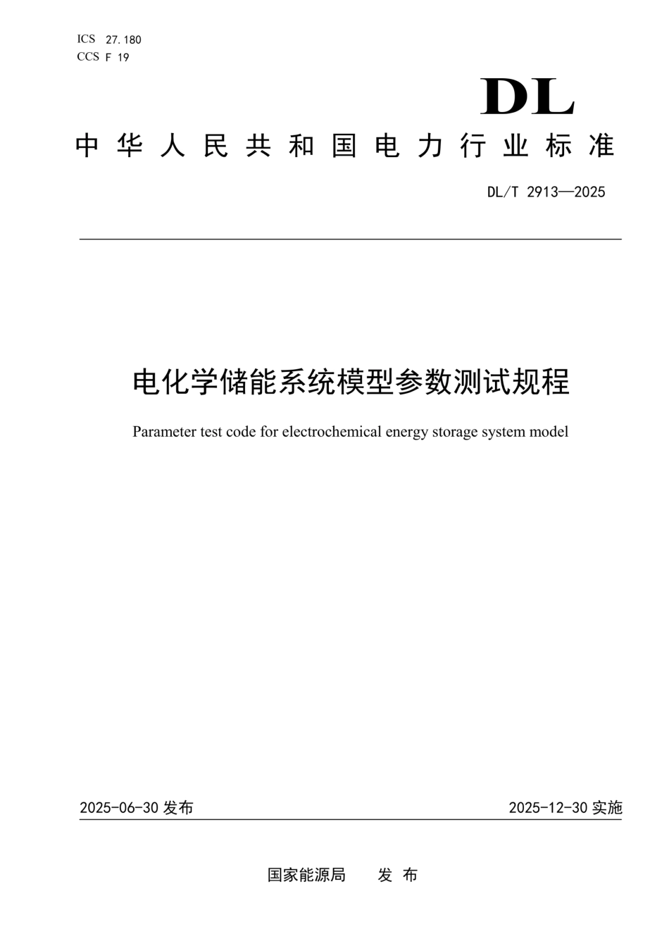 DL_T 2913—2025 电化学储能系统模型参数测试规程_第1页