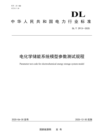DL_T 2913—2025 电化学储能系统模型参数测试规程