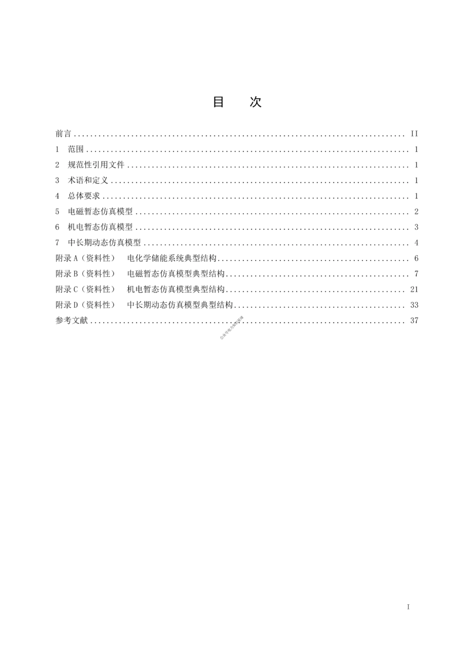 DL_T 2914—2025 电化学储能系统建模导则_第2页