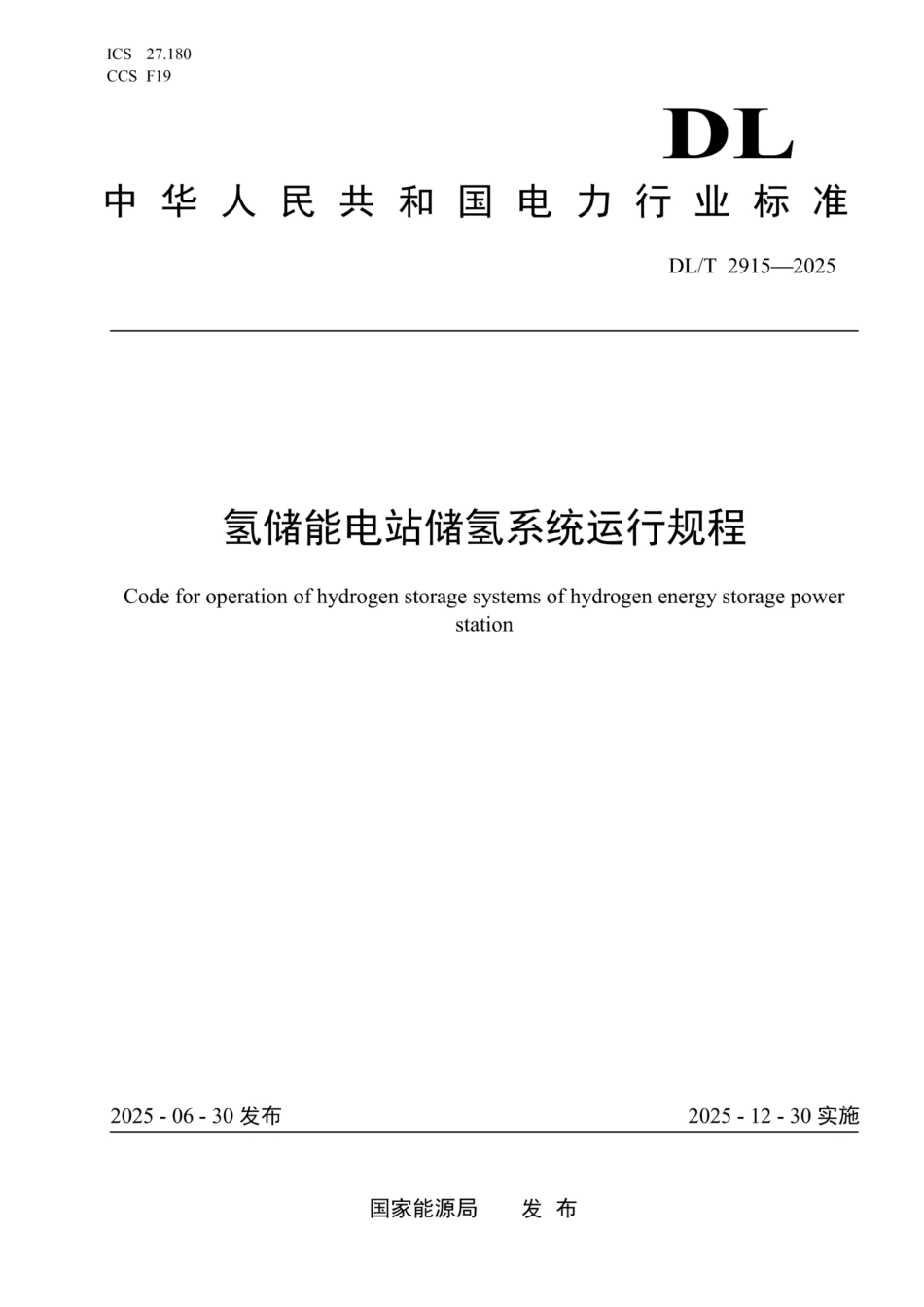 DL_T 2915—2025 氢储能电站储氢系统运行规程_第1页