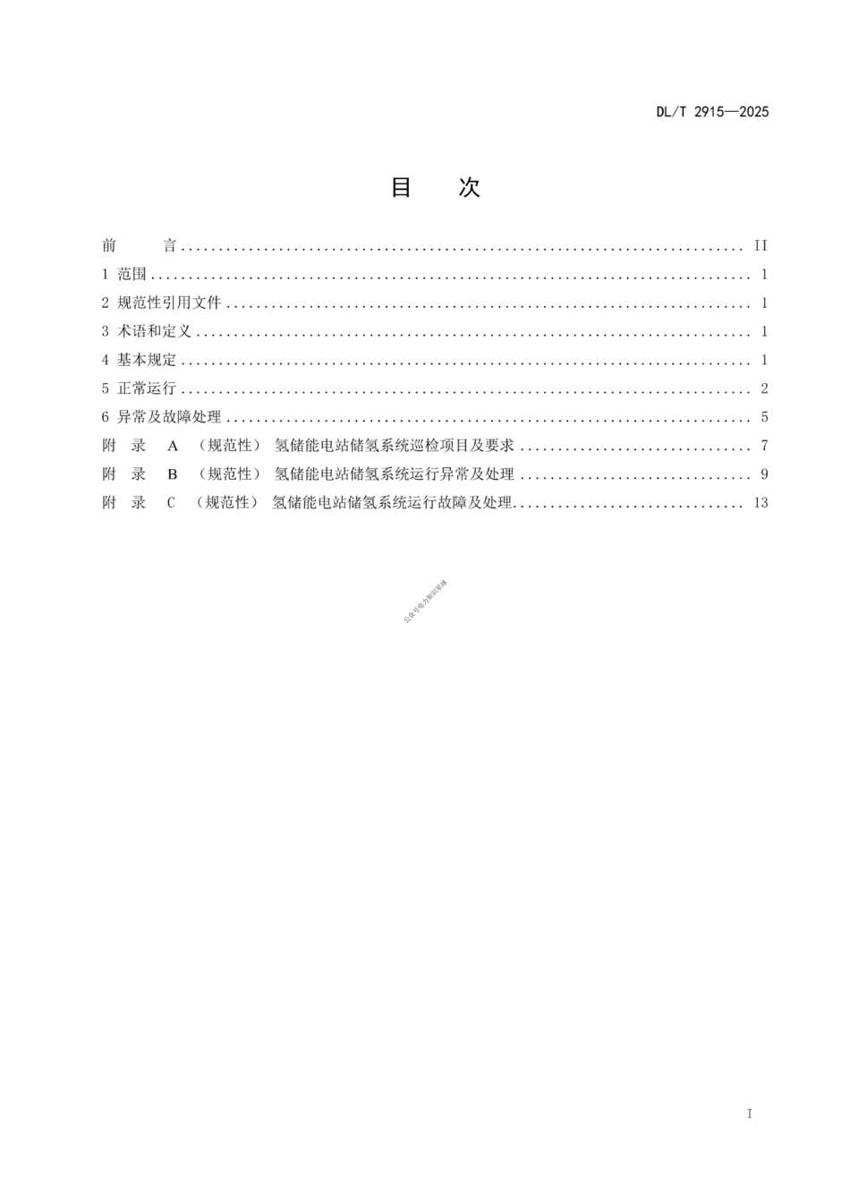 DL_T 2915—2025 氢储能电站储氢系统运行规程_第2页