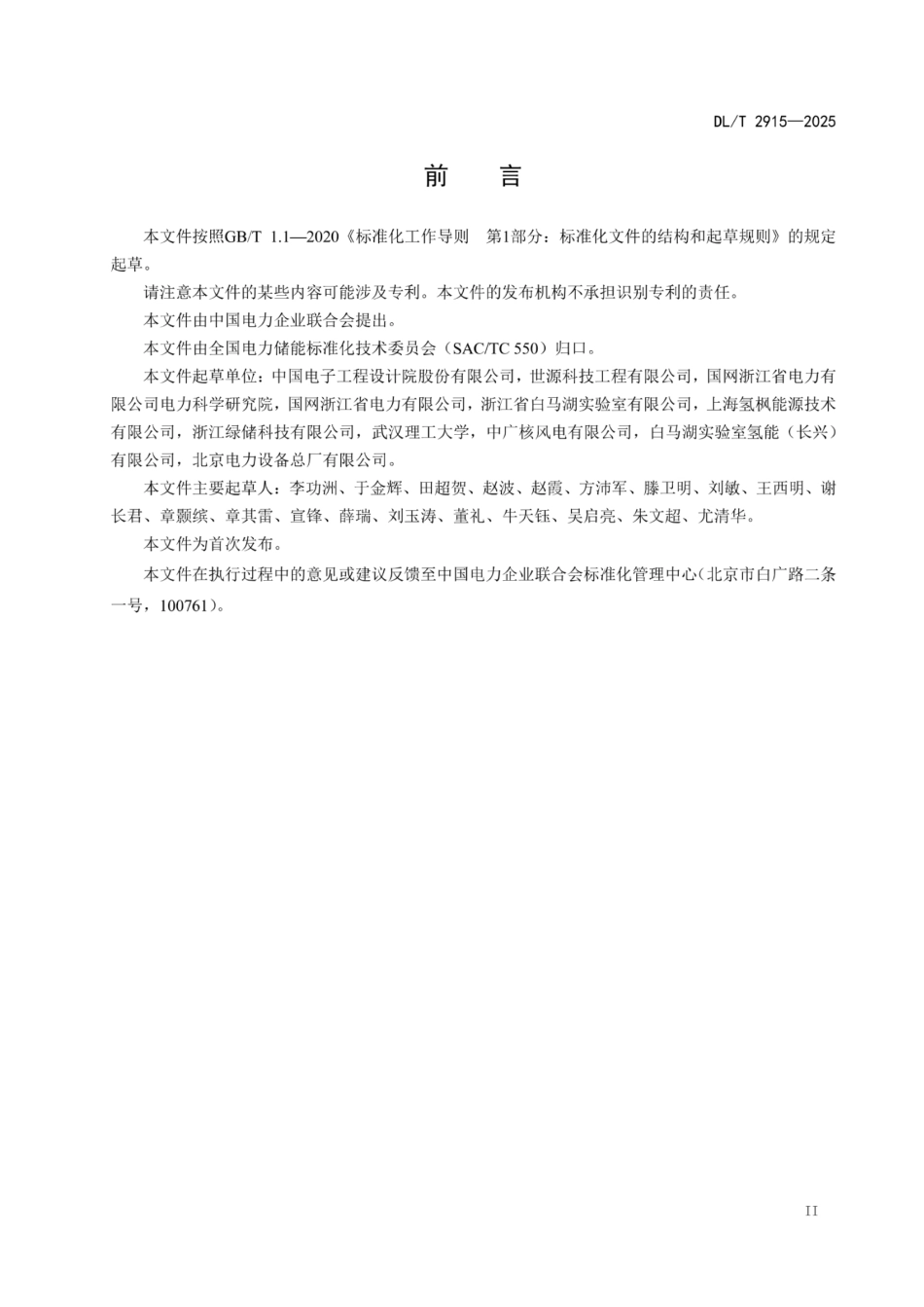 DL_T 2915—2025 氢储能电站储氢系统运行规程_第3页