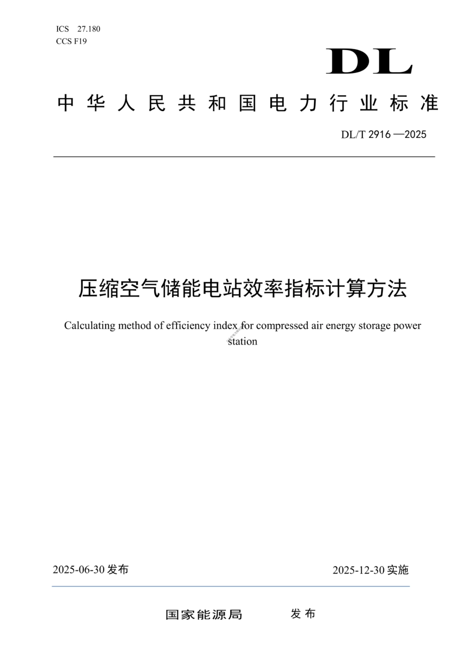 DL_T 2916—2025 压缩空气储能电站效率指标计算方法_第1页