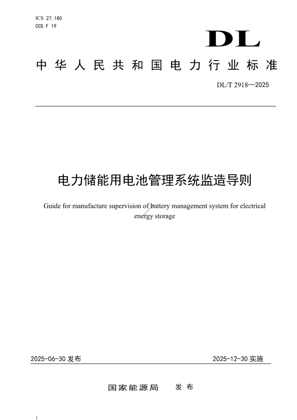 DL_T 2918—2025 电力储能用电池管理系统监造导则_第1页