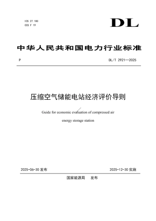 DL_T 2921—2025 压缩空气储能电站经济评价导则