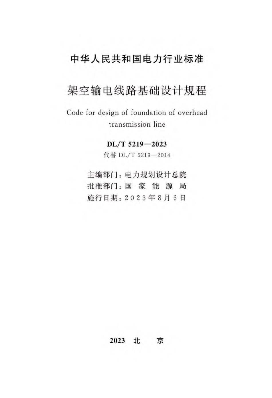 DL_T 5219-2023 架空输电线路基础设计规程_第2页