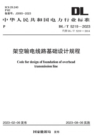 DL_T 5219-2023 架空输电线路基础设计规程