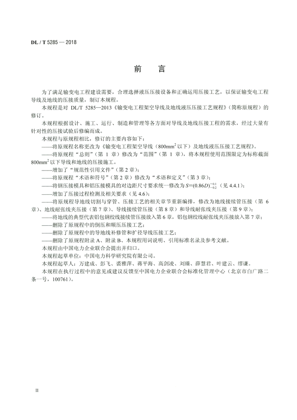 DL_T 5285-2018 高清版 输变电工程架空导线（800mm2以下）及地线液压压接工艺规程 (1)_第3页