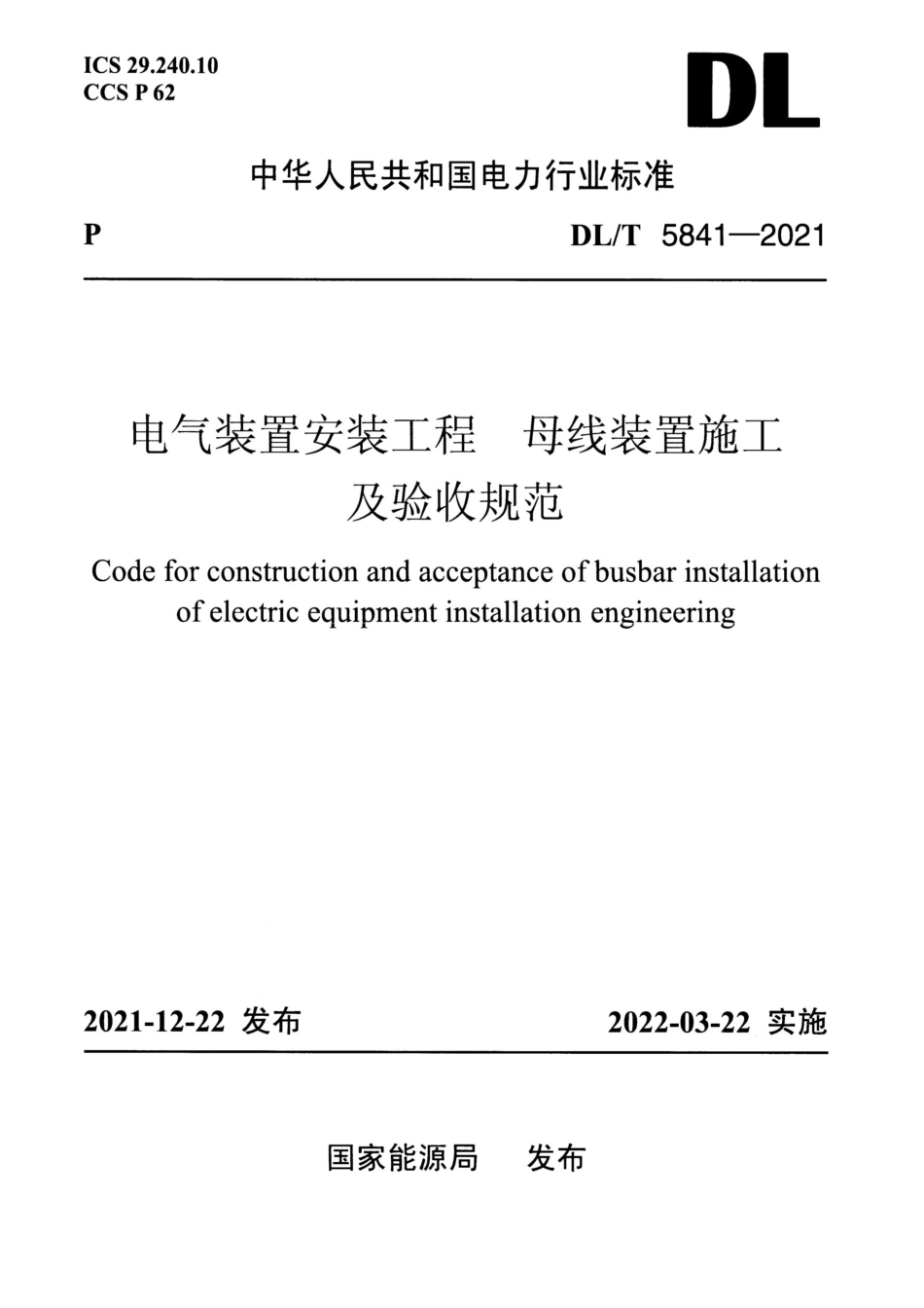 DL_T 5841-2021 电气装置安装工程母线装置施工及验收规范_第1页