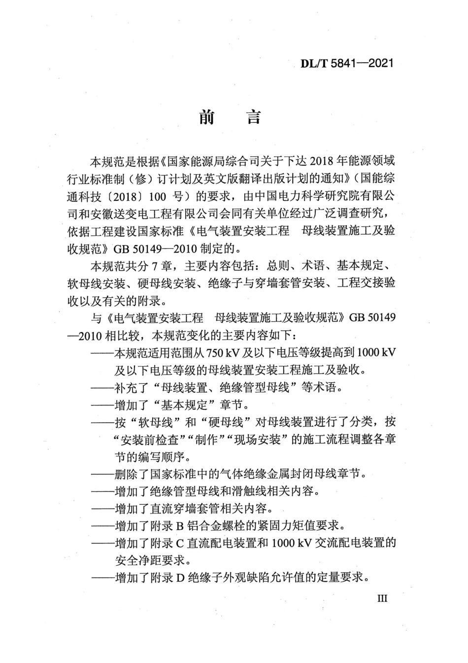 DL_T 5841-2021 电气装置安装工程母线装置施工及验收规范_第2页