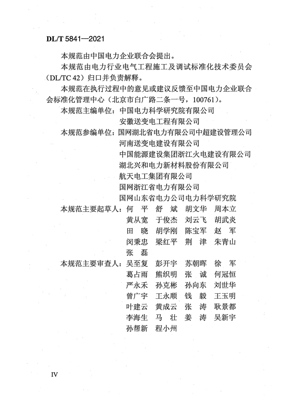 DL_T 5841-2021 电气装置安装工程母线装置施工及验收规范_第3页