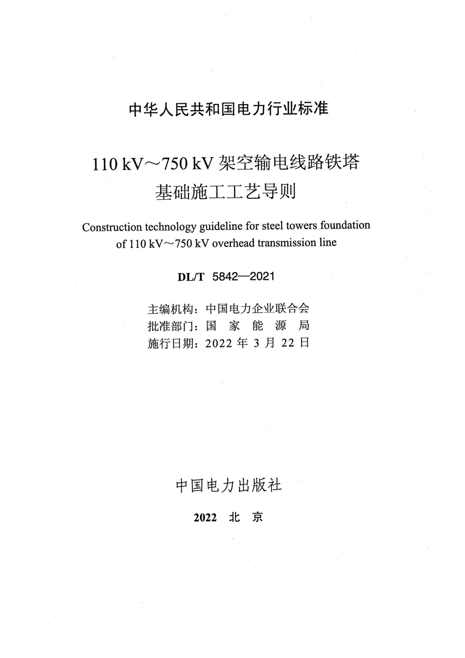 DL_T 5842-2021 110kV～750kV架空输电线路铁塔基础施工工艺导则_第2页