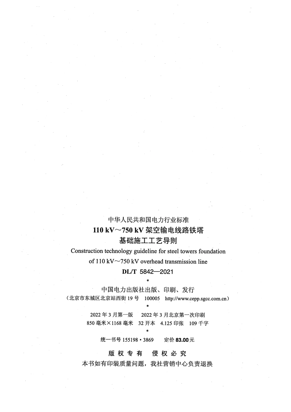 DL_T 5842-2021 110kV～750kV架空输电线路铁塔基础施工工艺导则_第3页