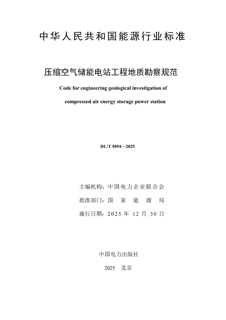 DL_T 5894—2025 压缩空气储能电站工程地质勘察规范_第2页