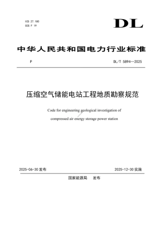DL_T 5894—2025 压缩空气储能电站工程地质勘察规范