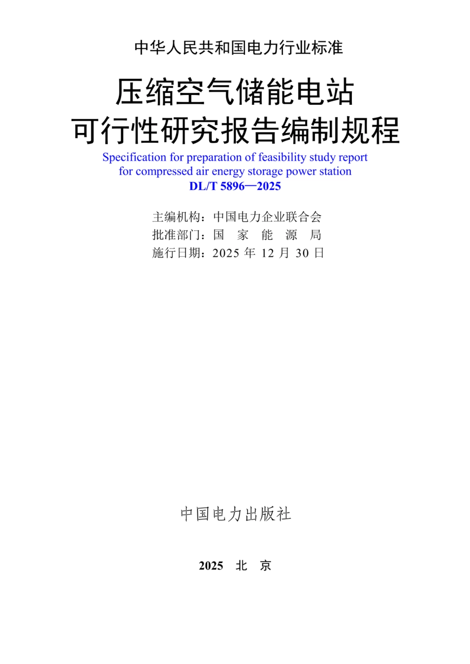 DL_T 5896—2025 压缩空气储能电站可行性研究报告编制规程_第2页