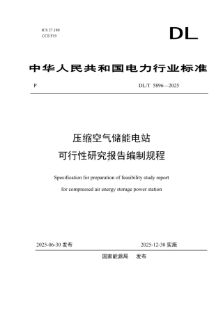 DL_T 5896—2025 压缩空气储能电站可行性研究报告编制规程