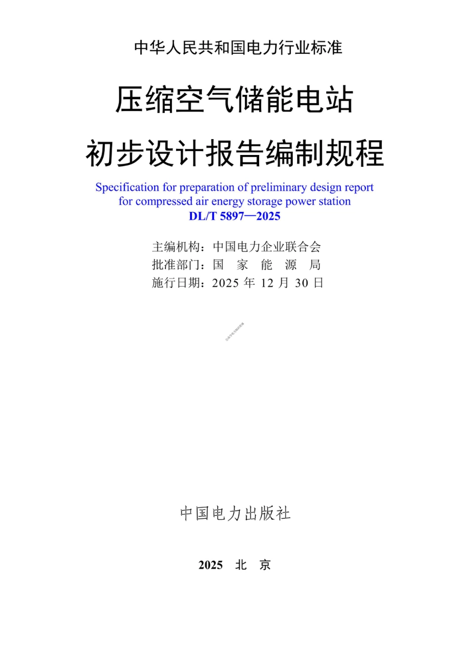 DL_T 5897—2025 压缩空气储能电站初步设计报告编制规程_第3页