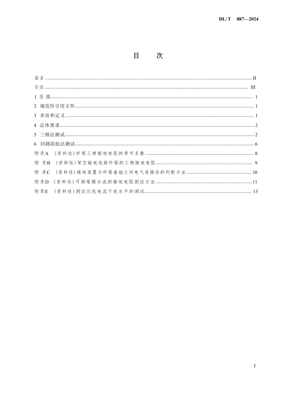 DL∕T 887-2024杆塔工频接地电阻测量方法_第2页
