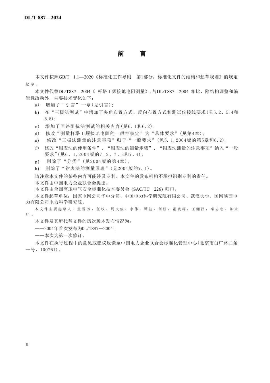 DL∕T 887-2024杆塔工频接地电阻测量方法_第3页