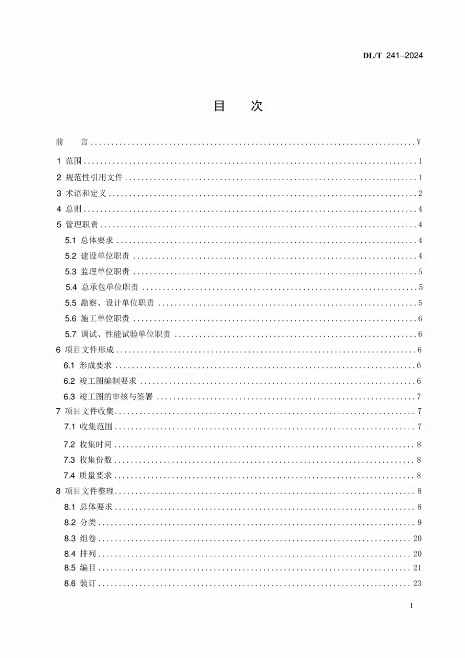 DLT 241-2024 火电建设项目文件收集及档案整理规范_第3页