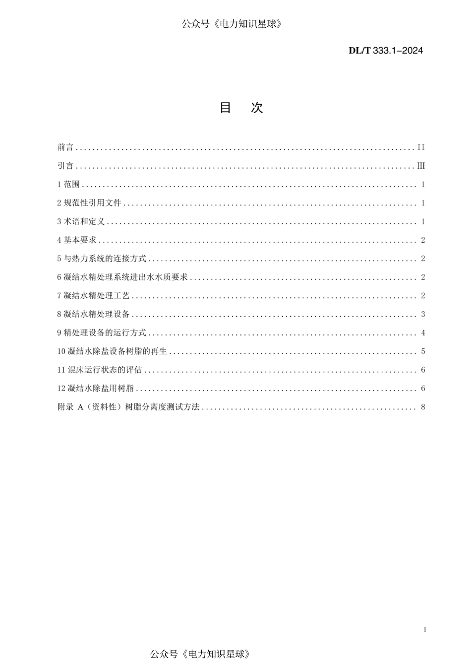 DLT 333.1-2024 火电厂凝结水精处理系统技术要求 第1部分：湿冷机组_第2页