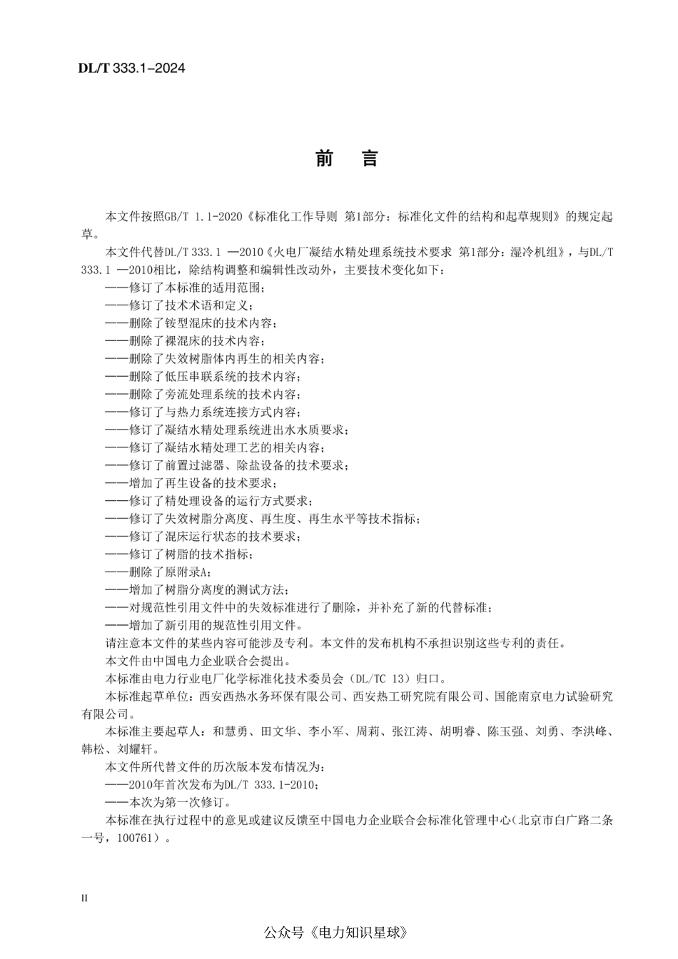 DLT 333.1-2024 火电厂凝结水精处理系统技术要求 第1部分：湿冷机组_第3页