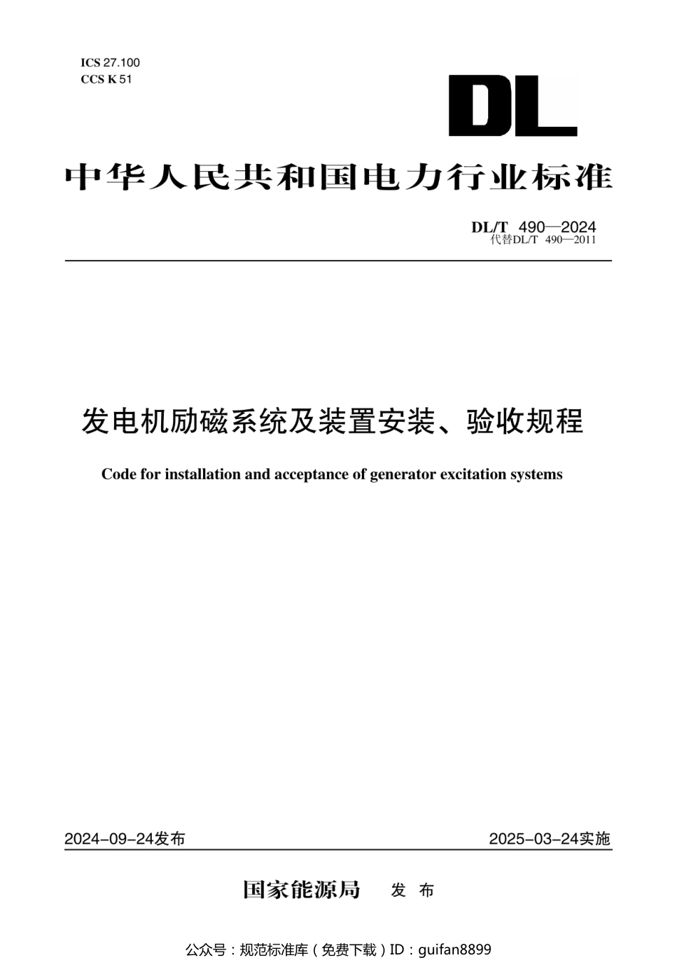 DLT 490-2024 发电机励磁系统及装置安装验收规程_第1页