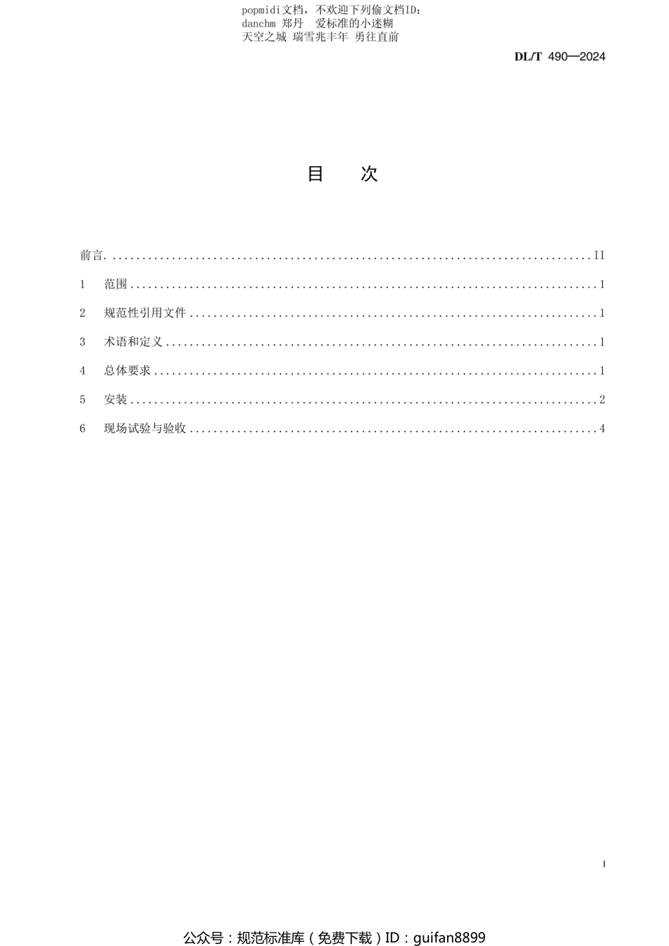 DLT 490-2024 发电机励磁系统及装置安装验收规程_第3页